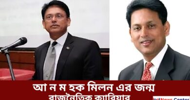 আ ন ম হক মিলন এর জন্ম রাজনৈতিক ক্যারিয়ার এবং সকল অজানা তথ্য
