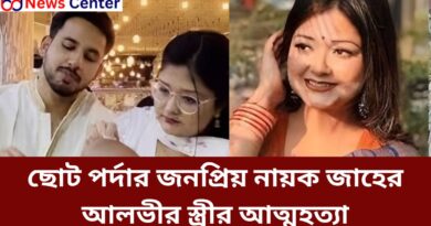 ছোট পর্দার জনপ্রিয় নায়ক জাহের আলভীর স্ত্রীর আত্মহত্যা