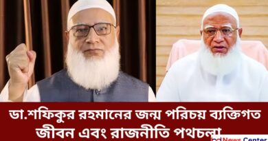 ডা.শফিকুর রহমানের জন্ম পরিচয় তার ব্যক্তিগত জীবন এবং রাজনীতি পথচলা