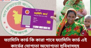 ফ্যামিলি কার্ড কি কারা পাবে ফ্যামিলি কার্ড এই কার্ডের যোগ্যতা অযোগ্যতা এবং সম্ভাব্য সুবিধাসমূহ
