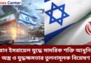 ইরান ইসরায়েল যুদ্ধে সামরিক শক্তি আধুনিক অস্ত্র ও যুদ্ধক্ষমতার তুলনামূলক বিশ্লেষণ