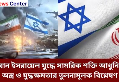 ইরান ইসরায়েল যুদ্ধে সামরিক শক্তি আধুনিক অস্ত্র ও যুদ্ধক্ষমতার তুলনামূলক বিশ্লেষণ