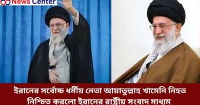 ইরানের সর্বোচ্চ ধর্মীয় নেতা আয়াতুল্লাহ খামেনি নিহত