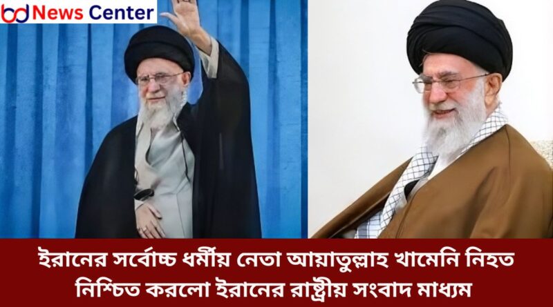 ইরানের সর্বোচ্চ ধর্মীয় নেতা আয়াতুল্লাহ খামেনি নিহত