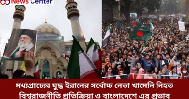 মধ্যপ্রাচ্যের যুদ্ধ ইরানের সর্বোচ্চ নেতা খামেনি নিহত বিশ্বরাজনীতি প্রতিক্রিয়া ও বাংলাদেশে এর প্রভাব