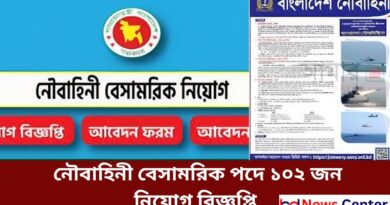 নৌবাহিনী বেসামরিক পদে ১০২ জন নিয়োগ বিজ্ঞপ্তি 