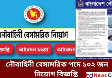 নৌবাহিনী বেসামরিক পদে ১০২ জন নিয়োগ বিজ্ঞপ্তি 