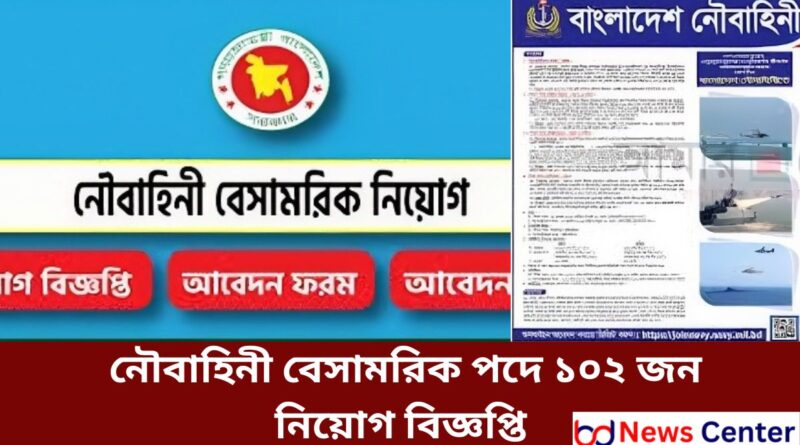 নৌবাহিনী বেসামরিক পদে ১০২ জন নিয়োগ বিজ্ঞপ্তি 