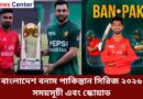 বাংলাদেশ বনাম পাকিস্তান সিরিজ ২০২৬ সময়সূচী এবং স্কোয়াড