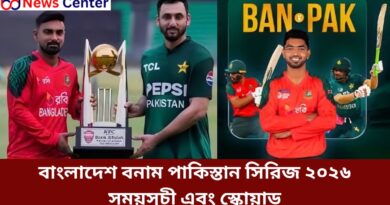 বাংলাদেশ বনাম পাকিস্তান সিরিজ ২০২৬ সময়সূচী এবং স্কোয়াড
