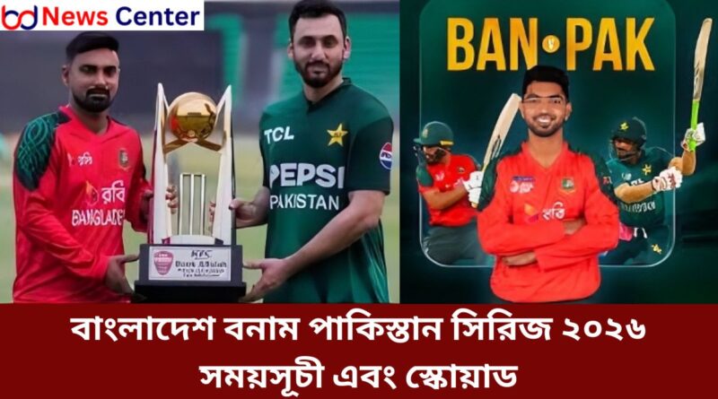 বাংলাদেশ বনাম পাকিস্তান সিরিজ ২০২৬ সময়সূচী এবং স্কোয়াড
