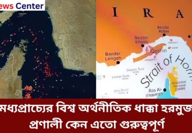মধ্যপ্রাচ্যের বিশ্ব অর্থনীতিক ধাক্কা হরমুজ প্রণালী কেন এতো গুরুত্বপূর্ণ