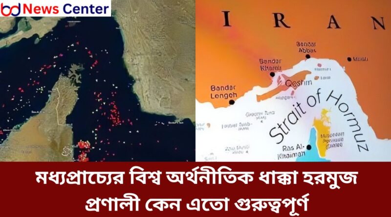 মধ্যপ্রাচ্যের বিশ্ব অর্থনীতিক ধাক্কা হরমুজ প্রণালী কেন এতো গুরুত্বপূর্ণ
