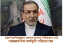 ইরান জানিয়েছেন, তাদের কোনো পরিকল্পনা নেই পারমানবিক কর্মসুচি পরিত্যাগের