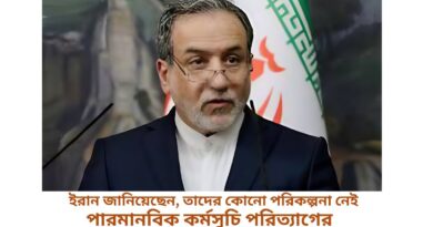 ইরান জানিয়েছেন, তাদের কোনো পরিকল্পনা নেই পারমানবিক কর্মসুচি পরিত্যাগের
