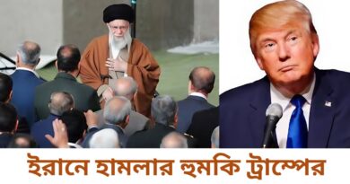 ইরানে হামলার হুমকি ট্রাম্পের