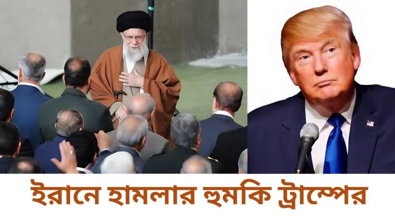 ইরানে হামলার হুমকি ট্রাম্পের