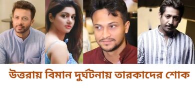 উত্তরায় বিমান দুর্ঘটনায় তারকাদের শোক