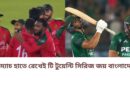 এক ম্যাচ হাতে রেখেই টি টুয়েন্টি সিরিজ জয় বাংলাদেশের