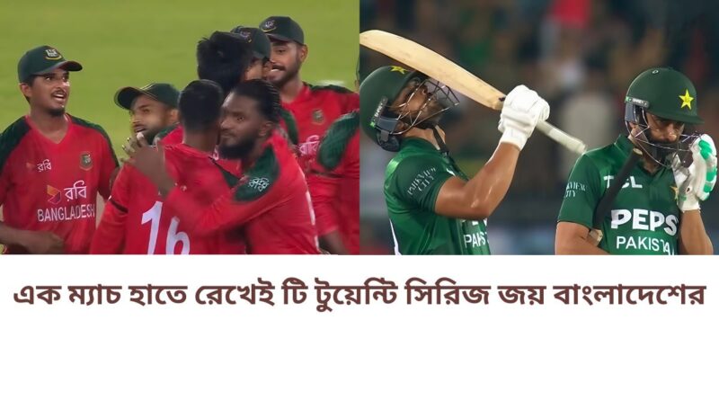 এক ম্যাচ হাতে রেখেই টি টুয়েন্টি সিরিজ জয় বাংলাদেশের