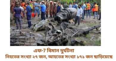 এফ-7 বিমান দুর্ঘটনা: নিহতের সংখ্যা ২৭ জন, আহতের সংখ্যা ১৭১ জন ছাড়িয়েছে
