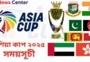 এশিয়া কাপ ২০২৫ সময়সূচী