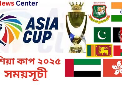 এশিয়া কাপ ২০২৫ সময়সূচী