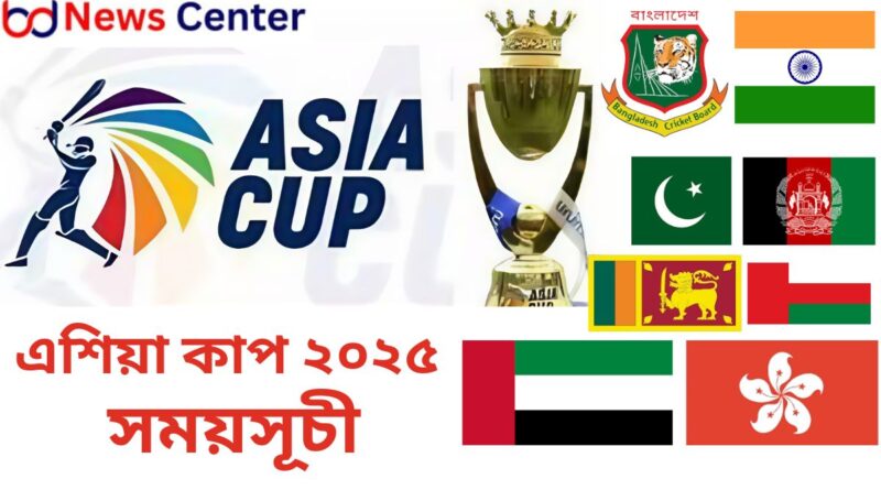 এশিয়া কাপ ২০২৫ সময়সূচী