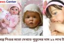 জীবন্ত শিশুর মতো দেখতে পুতুলের দাম ১২ লাখ টাকা