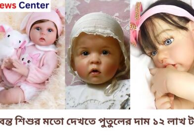 জীবন্ত শিশুর মতো দেখতে পুতুলের দাম ১২ লাখ টাকা