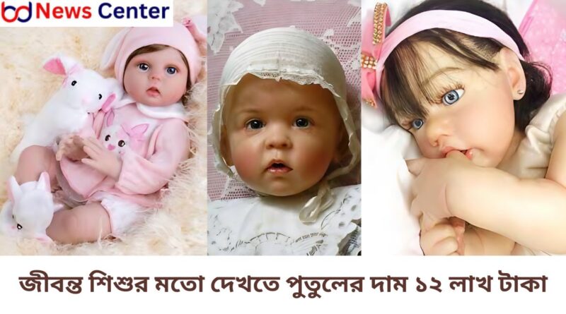 জীবন্ত শিশুর মতো দেখতে পুতুলের দাম ১২ লাখ টাকা