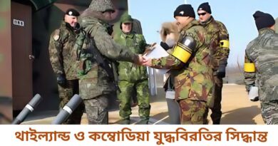 থাইল্যান্ড ও কম্বোডিয়া যুদ্ধবিরতির সিদ্ধান্ত