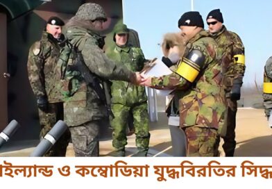 থাইল্যান্ড ও কম্বোডিয়া যুদ্ধবিরতির সিদ্ধান্ত