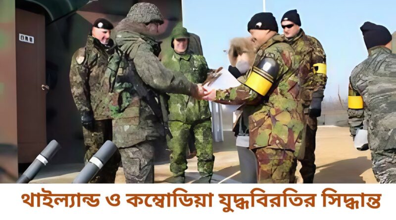 থাইল্যান্ড ও কম্বোডিয়া যুদ্ধবিরতির সিদ্ধান্ত