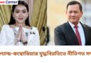 থাইল্যান্ড-কম্বোডিয়ার যুদ্ধবিরতিতে নীতিগত সম্মতি