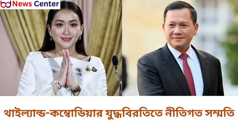থাইল্যান্ড-কম্বোডিয়ার যুদ্ধবিরতিতে নীতিগত সম্মতি