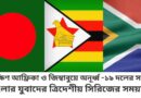 দক্ষিণ আফ্রিকা ও জিম্বাবুয়ে অনূর্ধ্ব -১৯ দলের সঙ্গে বাংলার যুবাদের ত্রিদেশীয় সিরিজের সময়সূচী