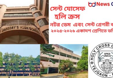 নটর ডেম, হলি ক্রস, সেন্ট যোসেফ ও সেন্ট গ্রেগরী কলেজে ২০২৫-২০২৬ একাদশ শ্রেণিতে ভর্তি তথ্য; সেন্ট গ্রেগরী হাইস্কুল অ্যান্ড কলেজ ভর্তি; সেন্ট গ্রেগরী হাইস্কুল অ্যান্ড কলেজের পূর্বের শিক্ষাবর্ষ (২০২৪-২৫) অনুযায়ী ভর্তির যোগ্যতা; সেন্ট গ্রেগরী হাইস্কুল অ্যান্ড কলেজের বিভাগ পরিবর্তনের ক্ষেত্রে জিপিএ (GPA) শর্ত; সেন্ট গ্রেগরী হাইস্কুল অ্যান্ড কলেজের দরকারি তথ্য (২০২৪-২৫ শিক্ষাবর্ষ); সেন্ট যোসেফ হায়ার সেকেন্ডারি স্কুল; সেন্ট যোসেফ হায়ার সেকেন্ডারি স্কুলের ভর্তির যোগ্যতা; সেন্ট যোসেফ হায়ার সেকেন্ডারি স্কুলের ভর্তির পরীক্ষার বিষয়সমূহ; সেন্ট যোসেফ হায়ার সেকেন্ডারি স্কুলের দরকারি তথ্য (২০২৪-২৫ শিক্ষাবর্ষ); সেন্ট যোসেফ হায়ার সেকেন্ডারি স্কুলের বিভাগ পরিবর্তনের নিয়ম; হলি ক্রস কলেজ; হলি ক্রস কলেজের ভর্তির যোগ্যতা (২০২৪–২৫ শিক্ষাবর্ষ অনুযায়ী; হলি ক্রস কলেজের বিভাগ পরিবর্তনের নিয়ম; হলি ক্রস কলেজ একাদশ শ্রেণির ভর্তির লিখিত পরীক্ষার বিষয়সমূহ; হলি ক্রস কলেজ দরকারি তথ্য (২০২৪-২৫ শিক্ষাবর্ষ) নীতিমালা অনুযায়ী; নটর ডেম কলেজ; নটর ডেম কলেজ ভর্তির আবেদনের ন্যূনতম যোগ্যতা; নটর ডেম কলেজে আবেদন করার অযোগ্যতা:; নটর ডেম কলেজ ভর্তির লিখিত পরীক্ষার বিষয়; নটর ডেম কলেজে আবেদন করার জন্য দরকারি তথ্য (ভর্তি প্রক্রিয়া); পুনর্নিরীক্ষণের ফলাফলের ক্ষেত্রে; নটর ডেম কলেজের বিশেষ বিবেচনা:;