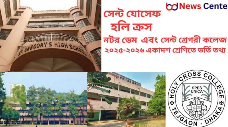 নটর ডেম, হলি ক্রস, সেন্ট যোসেফ ও সেন্ট গ্রেগরী কলেজে ২০২৫-২০২৬ একাদশ শ্রেণিতে ভর্তি তথ্য; সেন্ট গ্রেগরী হাইস্কুল অ্যান্ড কলেজ ভর্তি; সেন্ট গ্রেগরী হাইস্কুল অ্যান্ড কলেজের পূর্বের শিক্ষাবর্ষ (২০২৪-২৫) অনুযায়ী ভর্তির যোগ্যতা; সেন্ট গ্রেগরী হাইস্কুল অ্যান্ড কলেজের বিভাগ পরিবর্তনের ক্ষেত্রে জিপিএ (GPA) শর্ত; সেন্ট গ্রেগরী হাইস্কুল অ্যান্ড কলেজের দরকারি তথ্য (২০২৪-২৫ শিক্ষাবর্ষ); সেন্ট যোসেফ হায়ার সেকেন্ডারি স্কুল; সেন্ট যোসেফ হায়ার সেকেন্ডারি স্কুলের ভর্তির যোগ্যতা; সেন্ট যোসেফ হায়ার সেকেন্ডারি স্কুলের ভর্তির পরীক্ষার বিষয়সমূহ; সেন্ট যোসেফ হায়ার সেকেন্ডারি স্কুলের দরকারি তথ্য (২০২৪-২৫ শিক্ষাবর্ষ); সেন্ট যোসেফ হায়ার সেকেন্ডারি স্কুলের বিভাগ পরিবর্তনের নিয়ম; হলি ক্রস কলেজ; হলি ক্রস কলেজের ভর্তির যোগ্যতা (২০২৪–২৫ শিক্ষাবর্ষ অনুযায়ী; হলি ক্রস কলেজের বিভাগ পরিবর্তনের নিয়ম; হলি ক্রস কলেজ একাদশ শ্রেণির ভর্তির লিখিত পরীক্ষার বিষয়সমূহ; হলি ক্রস কলেজ দরকারি তথ্য (২০২৪-২৫ শিক্ষাবর্ষ) নীতিমালা অনুযায়ী; নটর ডেম কলেজ; নটর ডেম কলেজ ভর্তির আবেদনের ন্যূনতম যোগ্যতা; নটর ডেম কলেজে আবেদন করার অযোগ্যতা:; নটর ডেম কলেজ ভর্তির লিখিত পরীক্ষার বিষয়; নটর ডেম কলেজে আবেদন করার জন্য দরকারি তথ্য (ভর্তি প্রক্রিয়া); পুনর্নিরীক্ষণের ফলাফলের ক্ষেত্রে; নটর ডেম কলেজের বিশেষ বিবেচনা:;