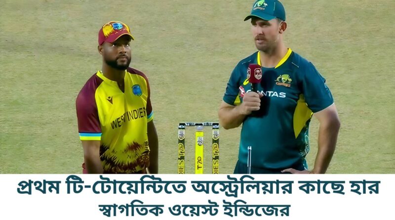 প্রথম টি-টোয়েন্টিতে অস্ট্রেলিয়ার কাছে হার দিয়ে শুরু স্বাগতিক ওয়েস্ট ইন্ডিজের