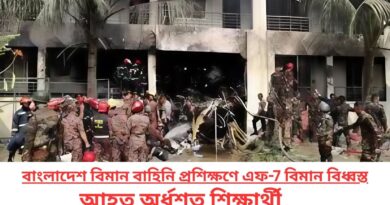 বাংলাদেশ বিমান বাহিনি প্রশিক্ষণে এফ-7 বিমান বিধ্বস্ত, আহত অর্ধশত শিক্ষার্থী
