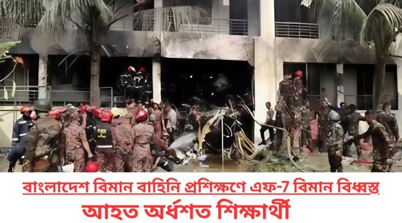বাংলাদেশ বিমান বাহিনি প্রশিক্ষণে এফ-7 বিমান বিধ্বস্ত, আহত অর্ধশত শিক্ষার্থী