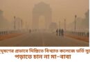 বায়ুদূষণের প্রভাবে দিল্লিতে বিখ্যাত কলেজে ভর্তির সুযোগ পেয়েও পড়াতে চান না মা–বাবা