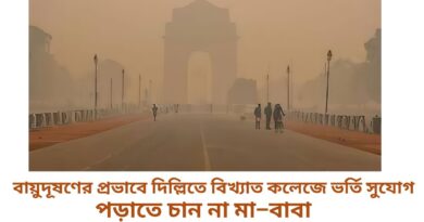 বায়ুদূষণের প্রভাবে দিল্লিতে বিখ্যাত কলেজে ভর্তির সুযোগ পেয়েও পড়াতে চান না মা–বাবা