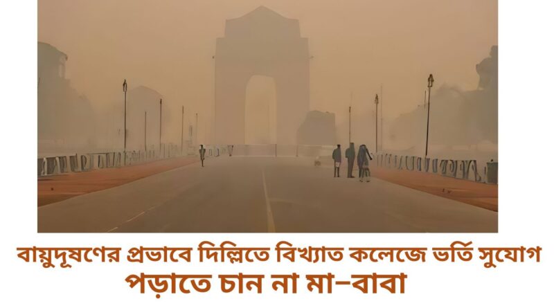 বায়ুদূষণের প্রভাবে দিল্লিতে বিখ্যাত কলেজে ভর্তির সুযোগ পেয়েও পড়াতে চান না মা–বাবা