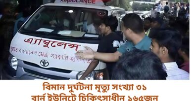 বিমান দুর্ঘটনা মৃত্যু সংখ্যা ৩১, বার্ন ইউনিটে চিকিৎসাধীন ১৬৫জন