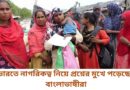 ভারতে নাগরিকত্ব নিয়ে প্রশ্নের মুখে পড়েছেন বাংলাভাষীরা