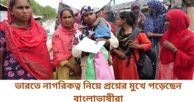 ভারতে নাগরিকত্ব নিয়ে প্রশ্নের মুখে পড়েছেন বাংলাভাষীরা