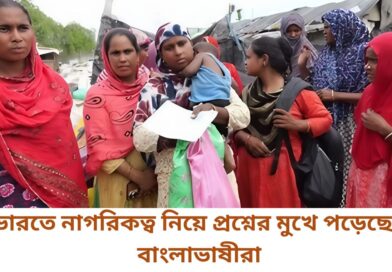 ভারতে নাগরিকত্ব নিয়ে প্রশ্নের মুখে পড়েছেন বাংলাভাষীরা