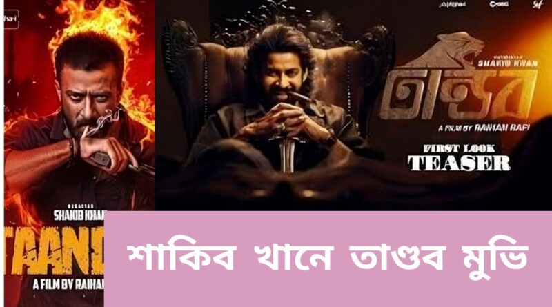 শাকিব খানে তাণ্ডব মুভির ২০২৫ থ্রিলার-অ্যাকশন